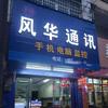 防城风华通讯手机维修