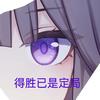 得胜必坠机（星穹铁道）