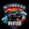 荆豹团•荆门方程豹车友会