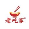 老吃家美食店