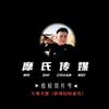 摩氏切片～阿丹