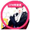 CFM帅渣渣