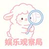 娱乐观察局