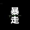 暴走的老绅士
