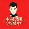 木森团播（男团）招募