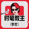 时髦教主（李欢）