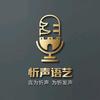 忻声语艺