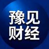 豫见财经