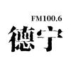 德宁FM100.6