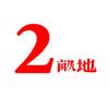 二亩地古建设计工作室