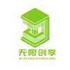 无限创享造物工坊