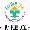 南昌金太阳高考万老师