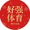 好强体育