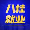 八桂就业直通车
