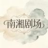 南湘剧场