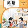 三年级英语