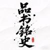 品书铭史