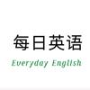 每日英语