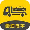 雷速拖车