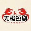 无极短剧