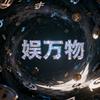 娱万物