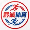 黔诚体育（冉涵商贸）