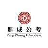 锦州鼎成公考信息站