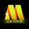 光影探析君