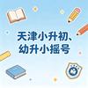 天津幼升小，小升初摇号