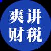 爽讲财税