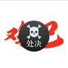处决☠️