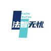 法智无忧-法廉咨询