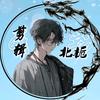 北栀剪辑