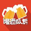喝酒队长