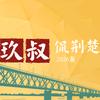 玖叔侃荆楚