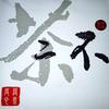 中影南方光谷影城(不二茶)