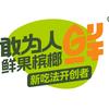敢为人鲜总部