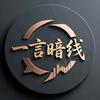 一言暗线