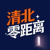 清北零距离
