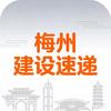 梅州建设速递