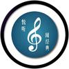 悦听阅经典