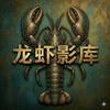 龙虾影库｜趣说美剧