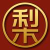 秋梨电影