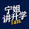 宁姐讲升学