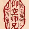 仰空师兄