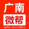 广南微帮万事通