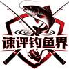 谏评钓鱼