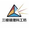 三棱镜理科工坊