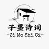 子墨诗词