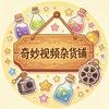 奇妙视频杂货铺（关必回）